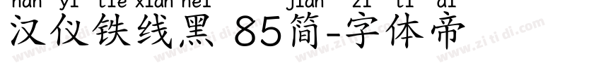 汉仪铁线黑 85简字体转换